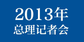 2013記者會(huì)