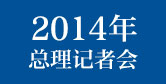 2014記者會(huì)