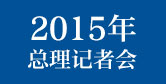 2015記者會(huì)