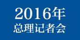 2016記者會(huì)