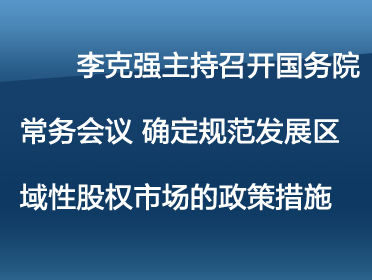 372李克強(qiáng)主持召開國務(wù)院常務(wù).jpg