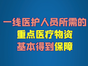 醫(yī)務人員防護服、面罩夠用了嗎？.png