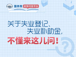 關(guān)于失業(yè)登記、失業(yè)補助金，希望這些回答可以幫到你！_副本_副本.jpg