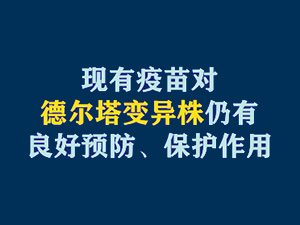 【短視頻題圖】現(xiàn)有疫苗對德爾塔變異株仍有良好預(yù)防、保護作用.jpg