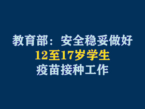 【短視頻題圖】教育部：安全穩(wěn)妥做好12至17歲學(xué)生疫苗接種工作.jpg