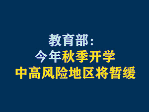 【短視頻題圖】教育部：今年秋季開學，中高風險地區(qū)將暫緩.jpg